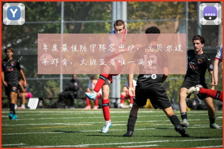 年度最佳防守阵容出炉，戈贝尔追平邓肯，文班亚马唯一满分