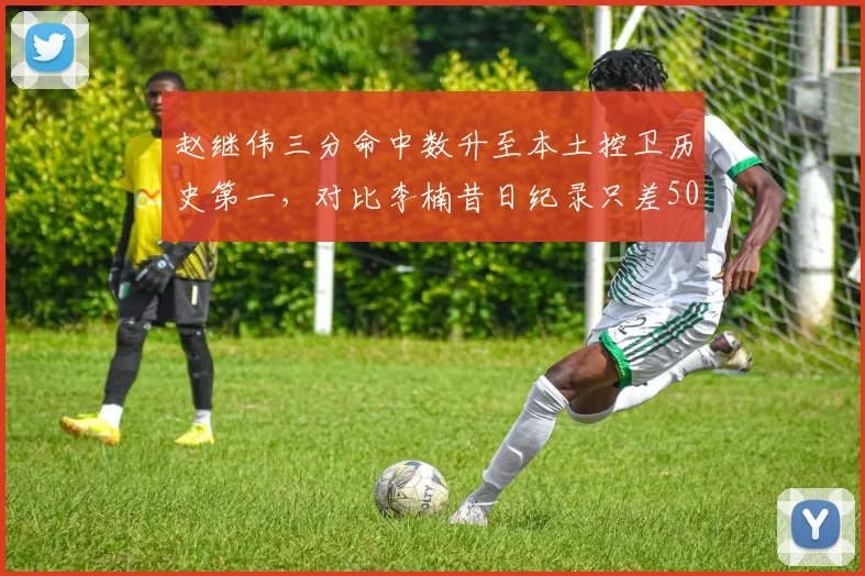 赵继伟三分命中数升至本土控卫历史第一，对比李楠昔日纪录只差50个