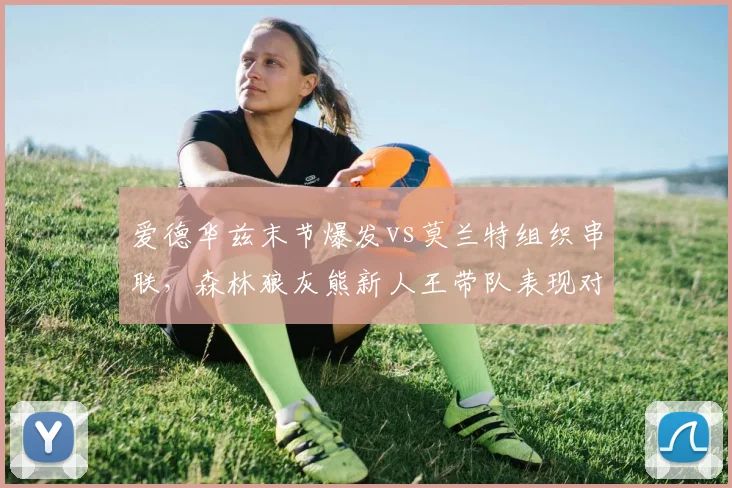 爱德华兹末节爆发vs莫兰特组织串联，森林狼灰熊新人王带队表现对比
